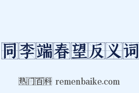 同李端春望反义词是什么意思的图片